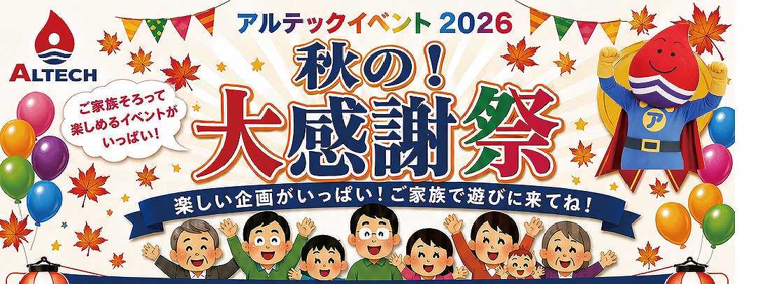 2026 秋のアルテックイベント